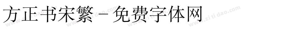 方正书宋繁字体转换