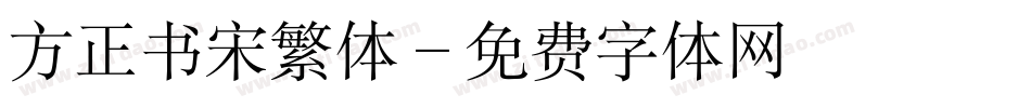 方正书宋繁体字体转换