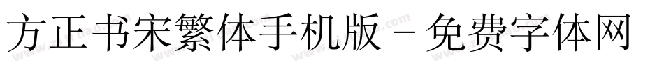 方正书宋繁体手机版字体转换