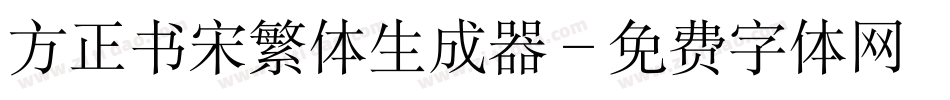 方正书宋繁体生成器字体转换