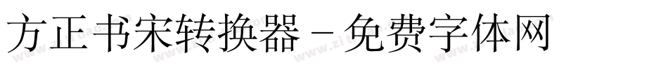 方正书宋转换器字体转换