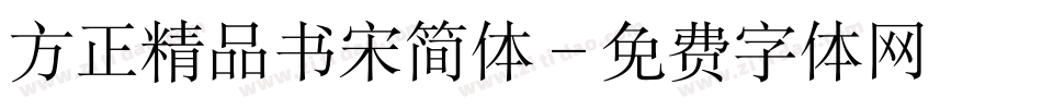 方正精品书宋简体字体转换