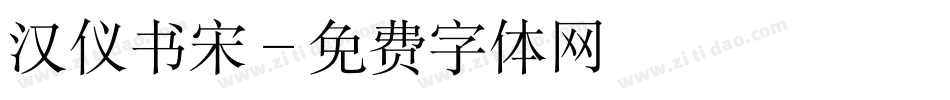 汉仪书宋字体转换