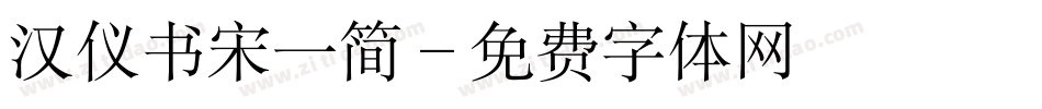 汉仪书宋一简字体转换
