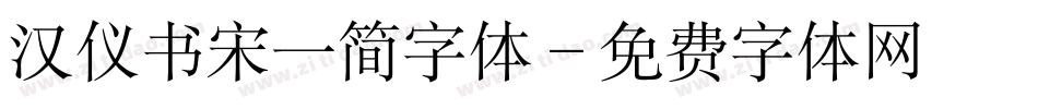 汉仪书宋一简字体字体转换