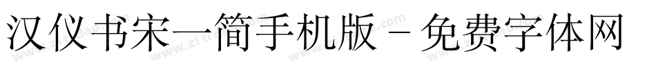 汉仪书宋一简手机版字体转换
