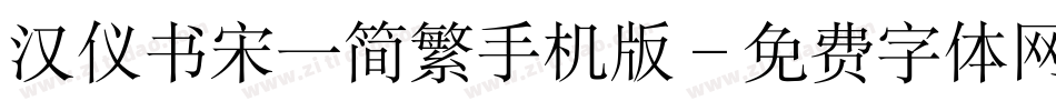 汉仪书宋一简繁手机版字体转换