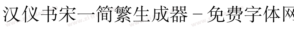 汉仪书宋一简繁生成器字体转换