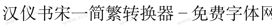 汉仪书宋一简繁转换器字体转换