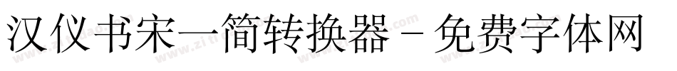 汉仪书宋一简转换器字体转换