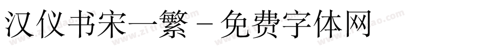 汉仪书宋一繁字体转换