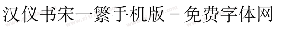 汉仪书宋一繁手机版字体转换