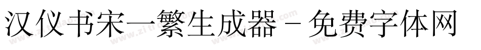 汉仪书宋一繁生成器字体转换