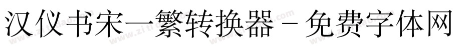汉仪书宋一繁转换器字体转换