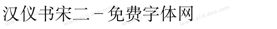 汉仪书宋二字体转换