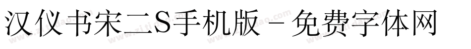 汉仪书宋二S手机版字体转换