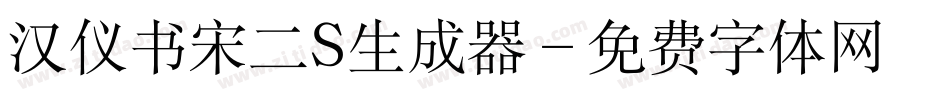 汉仪书宋二S生成器字体转换