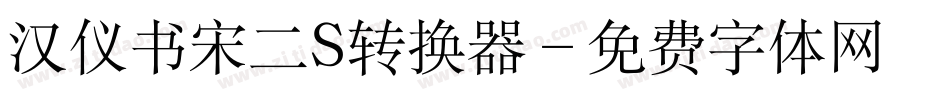 汉仪书宋二S转换器字体转换