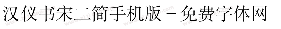 汉仪书宋二简手机版字体转换