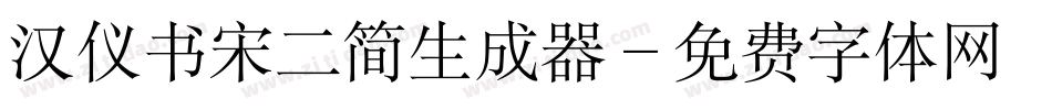 汉仪书宋二简生成器字体转换