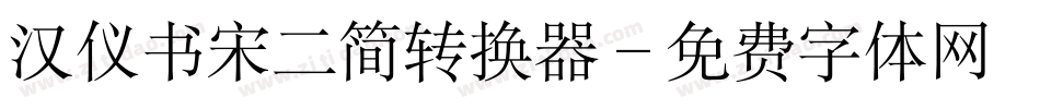 汉仪书宋二简转换器字体转换