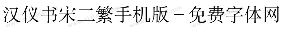 汉仪书宋二繁手机版字体转换