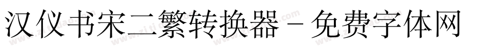 汉仪书宋二繁转换器字体转换