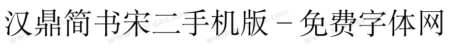 汉鼎简书宋二手机版字体转换