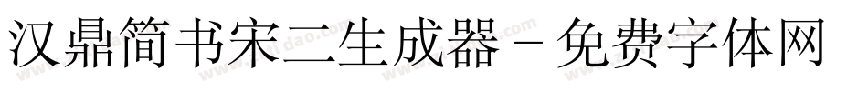 汉鼎简书宋二生成器字体转换