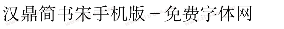汉鼎简书宋手机版字体转换