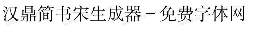 汉鼎简书宋生成器字体转换