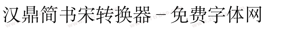汉鼎简书宋转换器字体转换