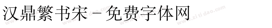 汉鼎繁书宋字体转换