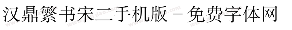汉鼎繁书宋二手机版字体转换