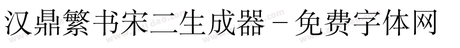 汉鼎繁书宋二生成器字体转换