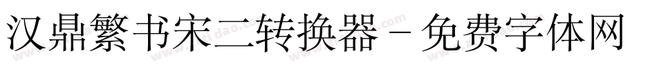 汉鼎繁书宋二转换器字体转换