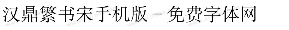 汉鼎繁书宋手机版字体转换