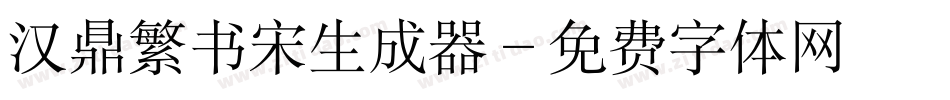汉鼎繁书宋生成器字体转换