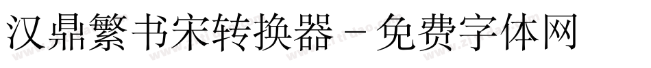 汉鼎繁书宋转换器字体转换