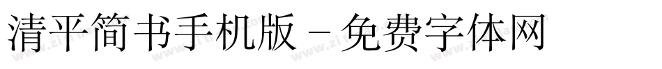 清平简书手机版字体转换
