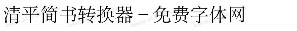清平简书转换器字体转换