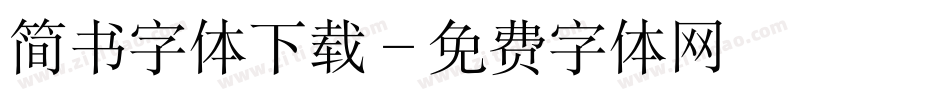 简书字体下载字体转换