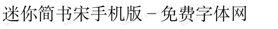 迷你简书宋手机版字体转换