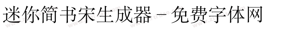 迷你简书宋生成器字体转换