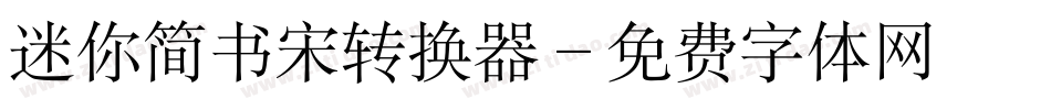 迷你简书宋转换器字体转换