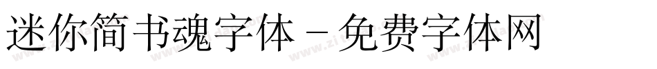 迷你简书魂字体字体转换