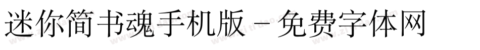 迷你简书魂手机版字体转换