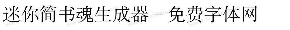 迷你简书魂生成器字体转换