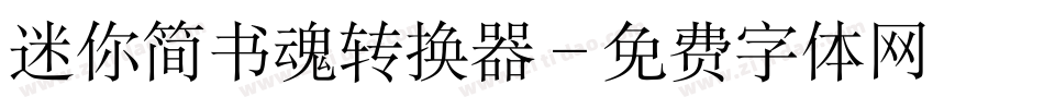 迷你简书魂转换器字体转换