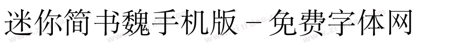 迷你简书魏手机版字体转换
